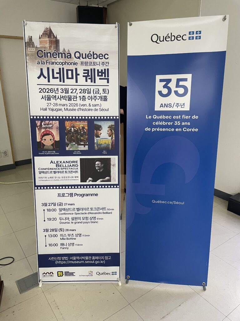 2026 프랑코포니 주간 시네마 퀘벡 행사 참여