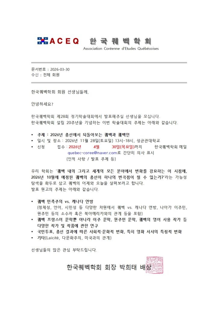 2026년도 제28차 11월 한국퀘벡학회 정기학술대회 발표자 모집(4월 30일(목)까지)